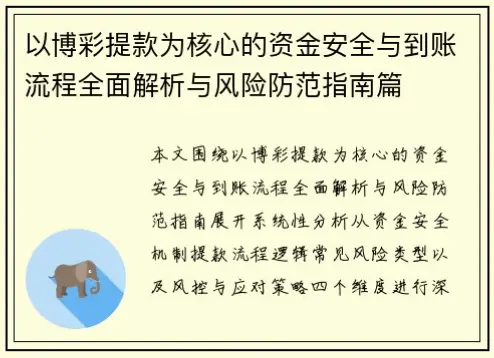 体彩网提现审核流程能保证资金安全吗？