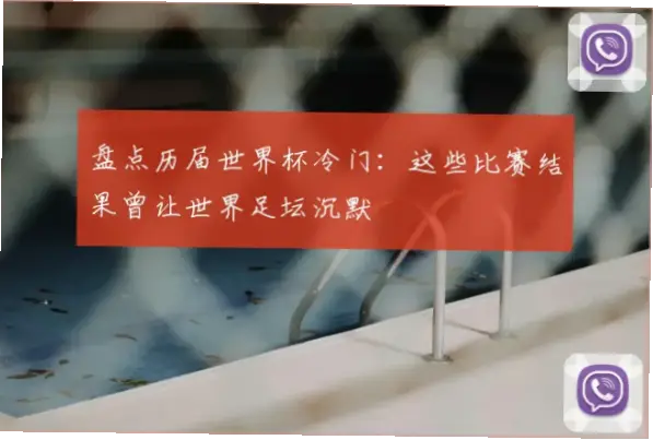 世界杯比赛结果：历届冷门盘点